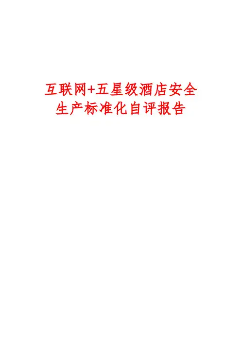 【最新】互联网+五星级大型酒店安全生产标准化自评报告