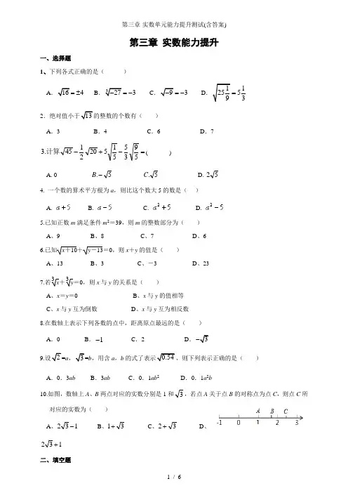 第三章-实数单元能力提升测试(含答案)