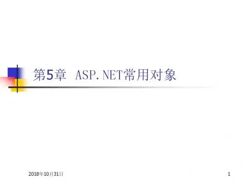 ASPNET常用对象
