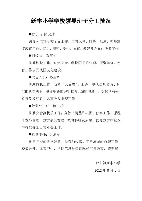 新丰小学学校领导班子分工情况