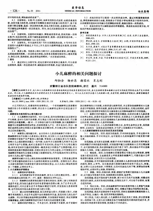 小儿麻醉的相关问题探讨
