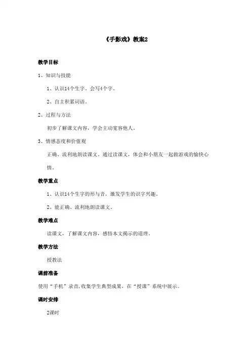 最新语文A版小学语文一年级上册《手影戏》优秀教案 2(精品)