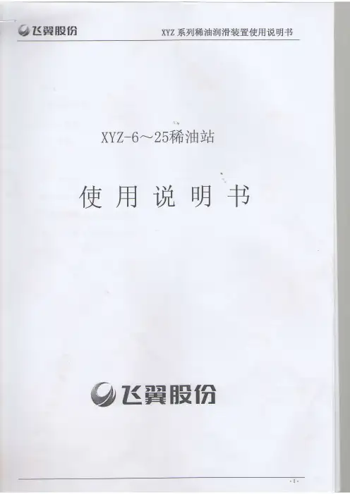 XYZ 6-25稀油站使用说明书