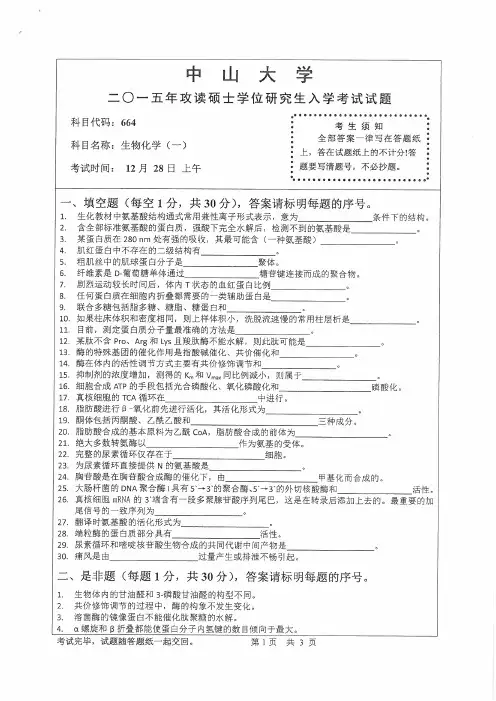2015年中山大学考研试题 生物化学 一