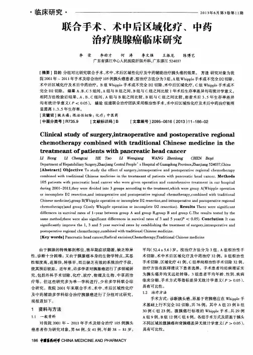 联合手术、术中后区域化疗、中药治疗胰腺癌临床研究