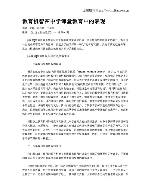 教育机智在中学课堂教育中的表现