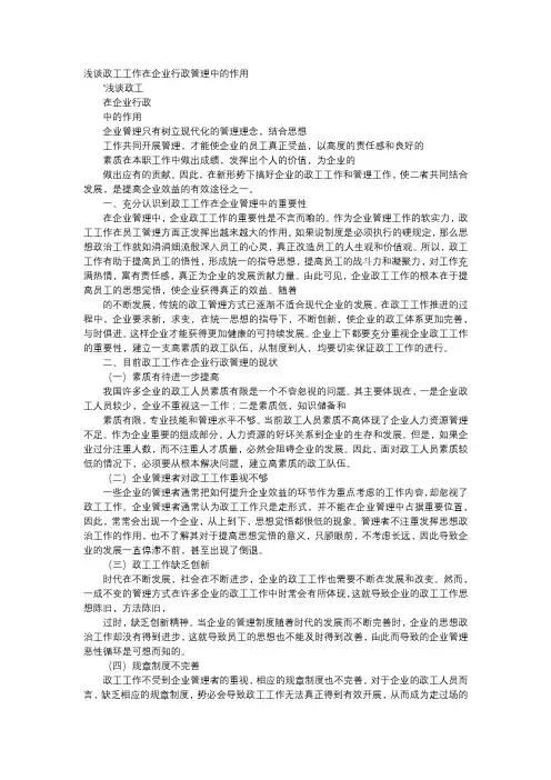 应用文-浅谈政工工作在企业行政管理中的作用