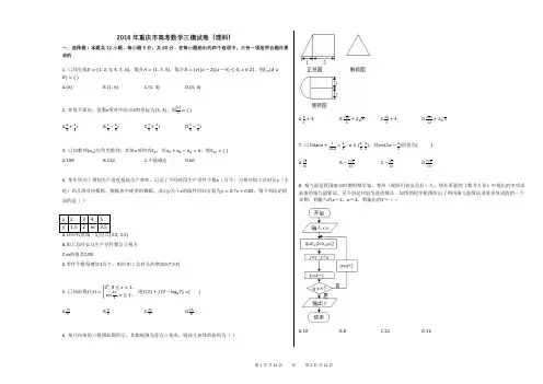 2018年重庆市高考数学三模试卷(理科)