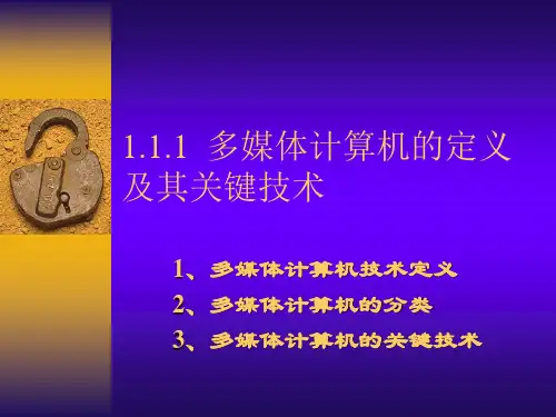 989161-多媒体计算机技术基础及应用-1.1.1