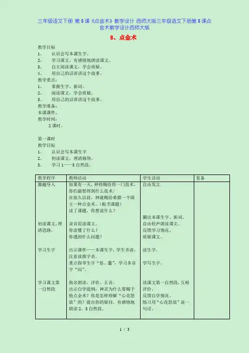三年级语文下册 第8课《点金术》教学设计 西师大版三年级语文下册第8课点金术教学设计西师大版