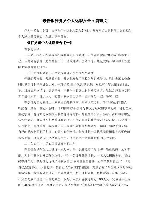 最新银行党员个人述职报告5篇范文