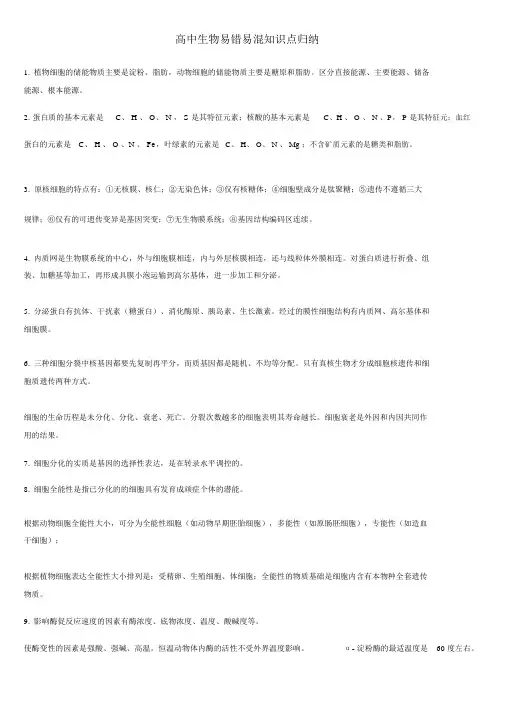 高中生物易错易混知识点归纳