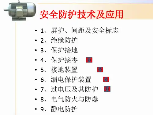 安全防护技术及应用培训课件