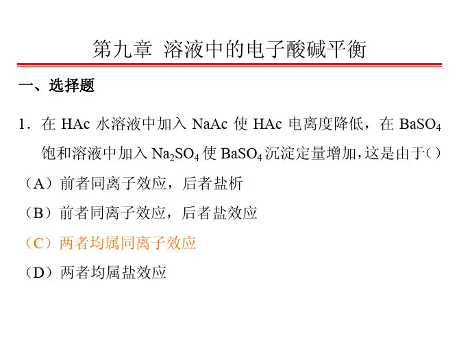 9电子酸碱平衡-习题