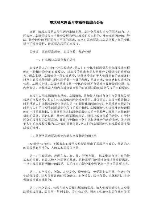 需求层次理论与幸福指数综合分析