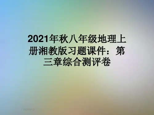 2021年秋八年级地理上册湘教版习题课件:第三章综合测评卷