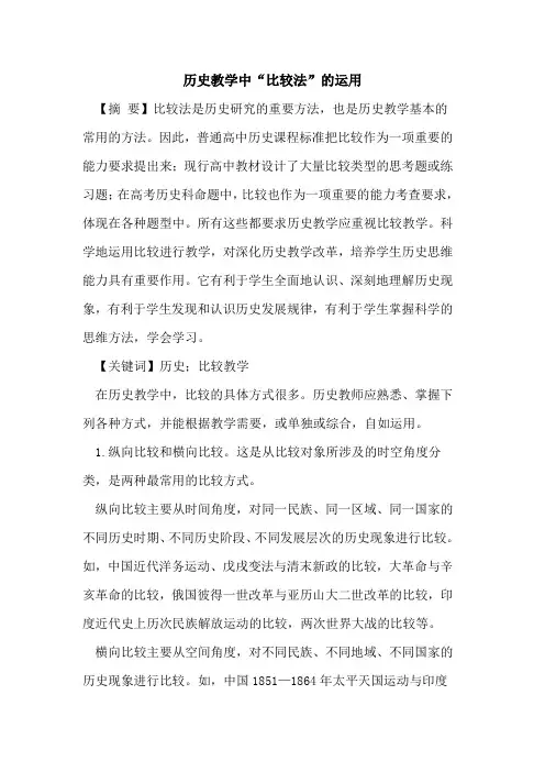 历史教学中“比较法”的运用