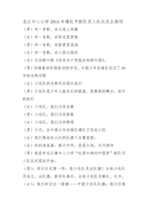 龙江中心小学2014年建队节新队员入队仪式主持词