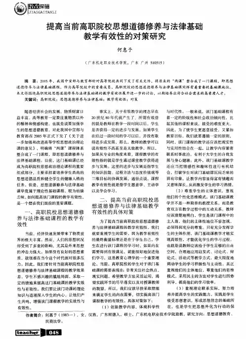 提高当前高职院校思想道德修养与法律基础教学有效性的对策研究
