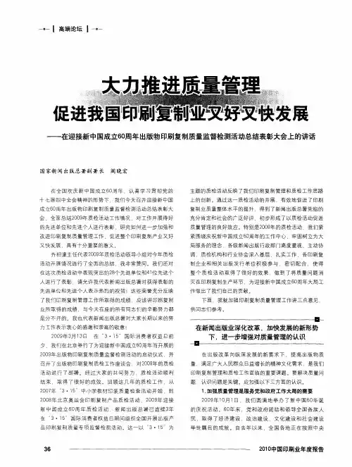 大力推进质量管理 促进我国印刷复制业又好又快发展--在迎接新中国成立60周年出版物印刷复制质量监督检