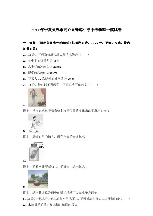 2017年宁夏吴忠市同心县豫海中学中考物理一模试卷及参考答案