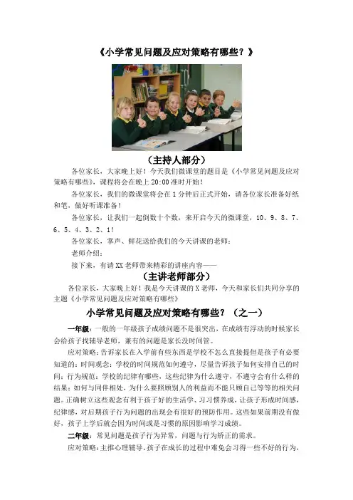 小学常见问题及应对策略