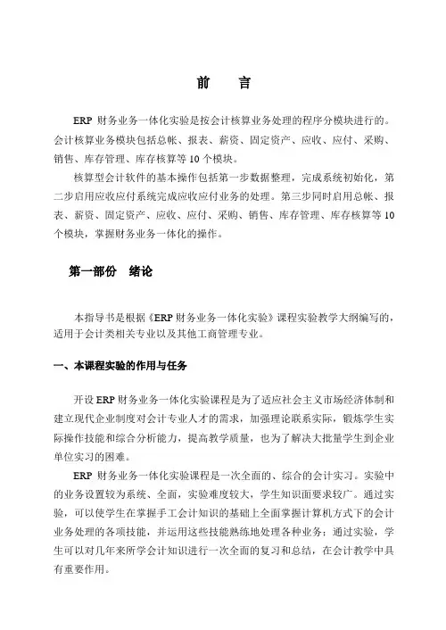 ERP财务业务一体化实验课程ERP财务业务一体化实验指导书