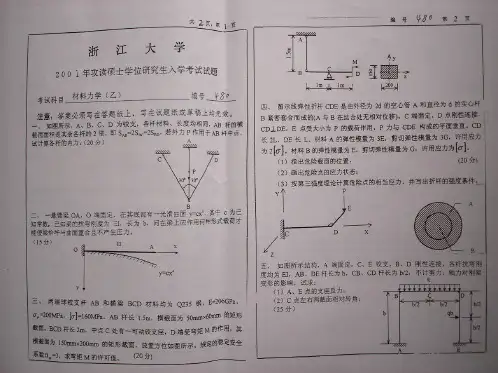2001浙江大学考研真题材料力学(乙)