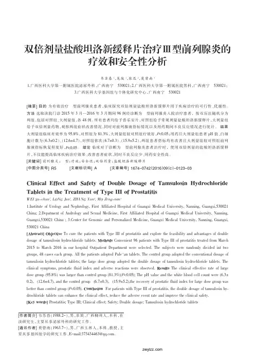 双倍剂量盐酸坦洛新缓释片治疗_型前列腺炎的疗效和安全性分析_韦苏春