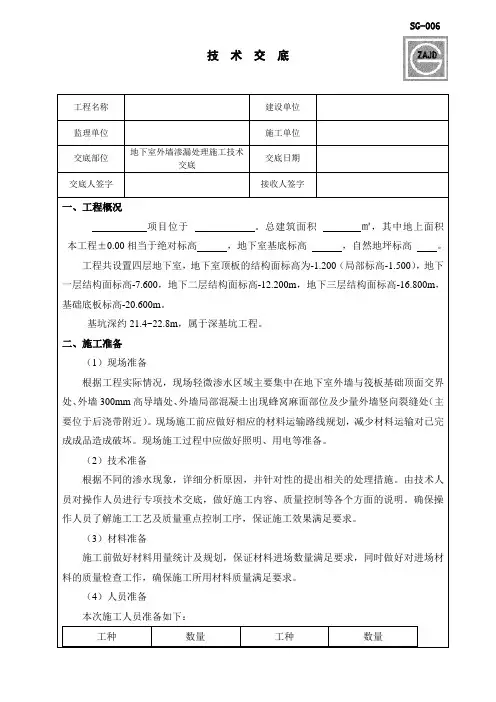 地下室外墙渗漏处理施工技术交底