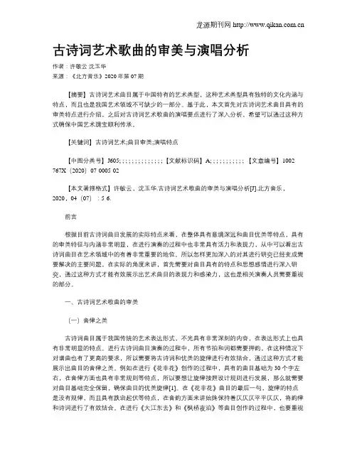 古诗词艺术歌曲的审美与演唱分析