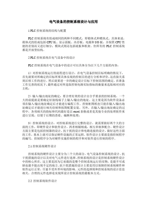 电气设备的控制系统设计与应用