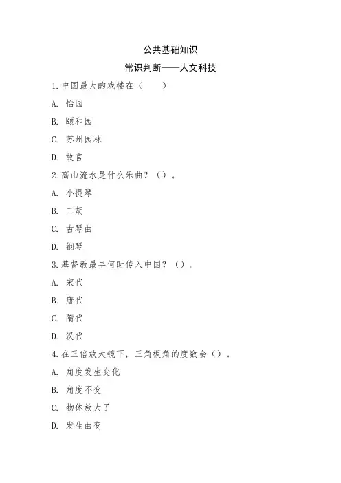 公共基础知识,常识判断——人文科技