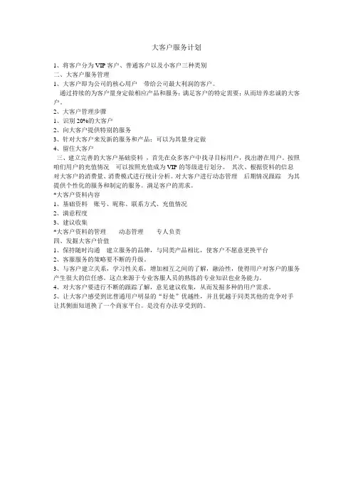 大客户服务计划