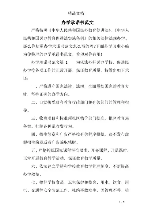 办学承诺书范文
