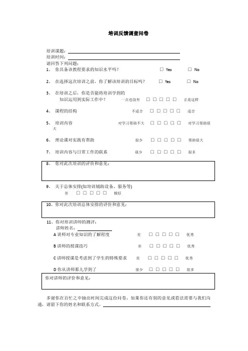 培训反馈调查问卷-模板