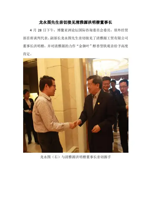 龙永图先生亲切接见清雅源洪明楷董事长