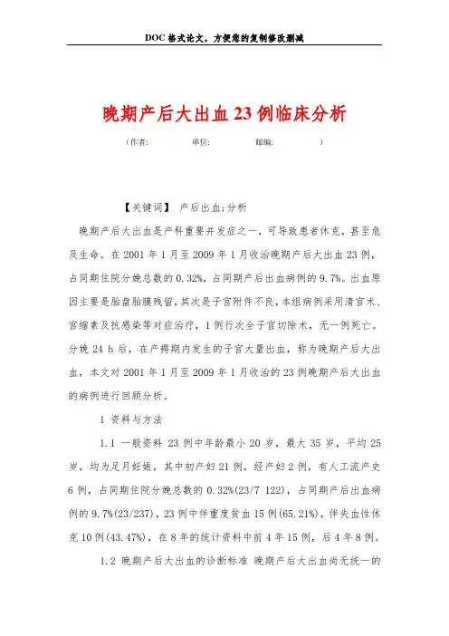 晚期产后大出血23例临床分析