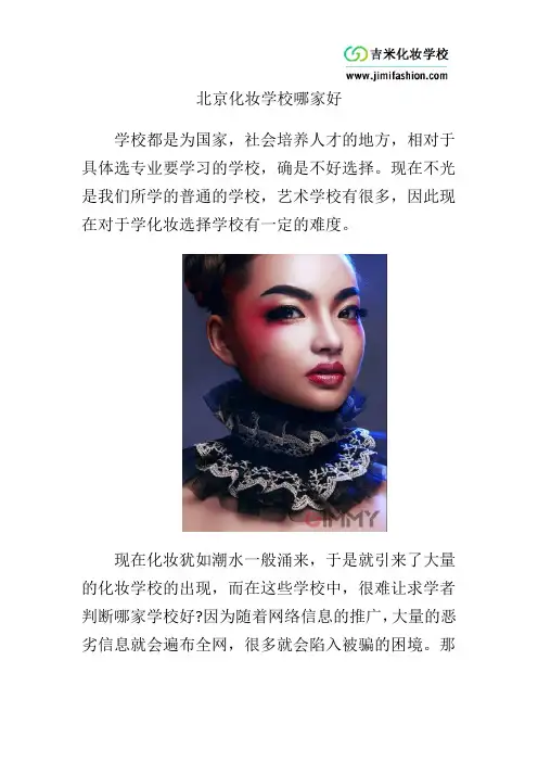 北京化妆学校哪家好