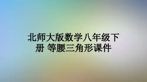 北师大版数学八年级下册 等腰三角形课件