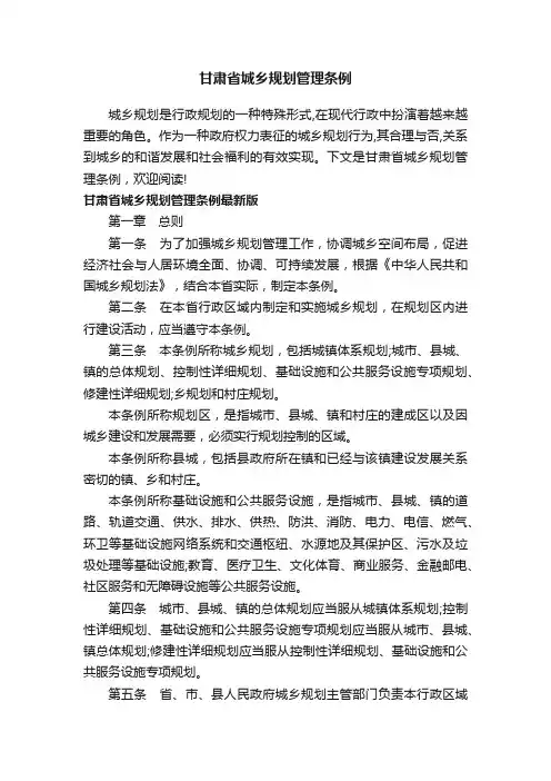 甘肃省城乡规划管理条例