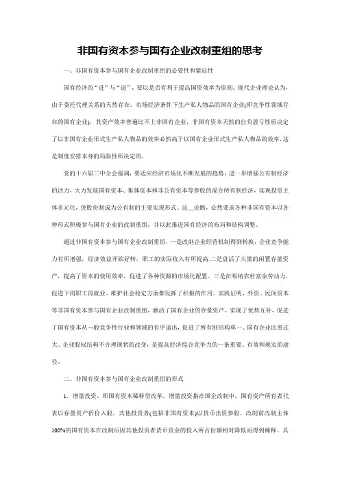 非国有资本参与国有企业改制重组的思考