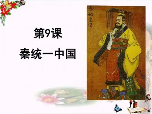 【初中历史】秦统一中国ppt12 人教版