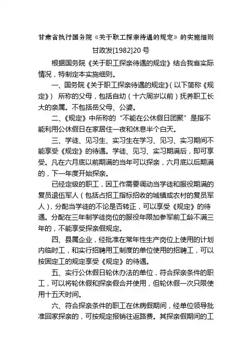 关于职工探亲待遇的规定