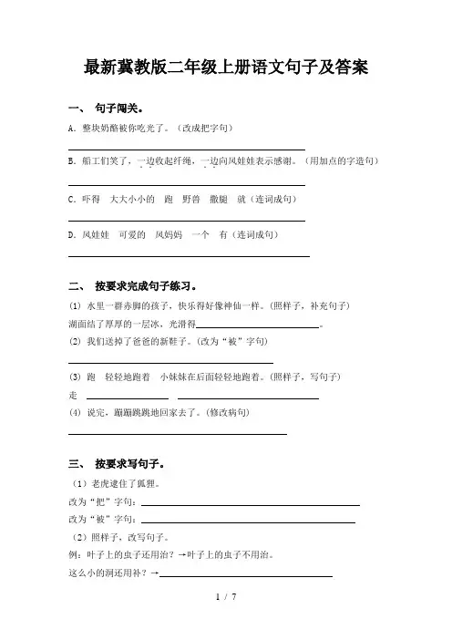 最新冀教版二年级上册语文句子及答案
