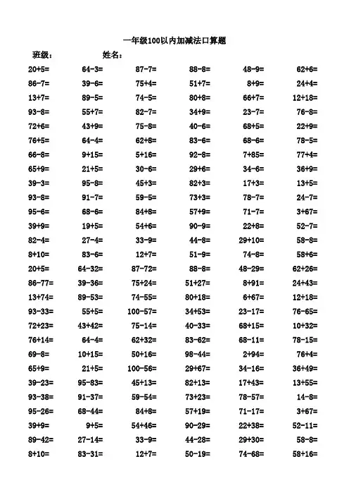 苏教版数学一年级下册试题：100以内加减法口算题(1200道)