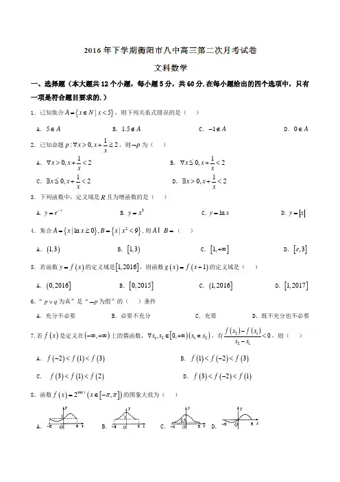 【全国百强校】湖南省衡阳市第八中学2017届高三上学期第二次月考文数(原卷版)