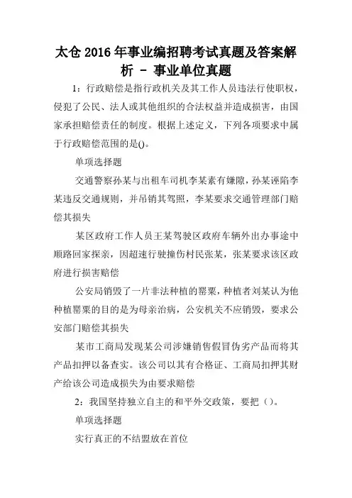 太仓2016年事业编招聘考试真题及答案解析 - 事业单位真题.doc