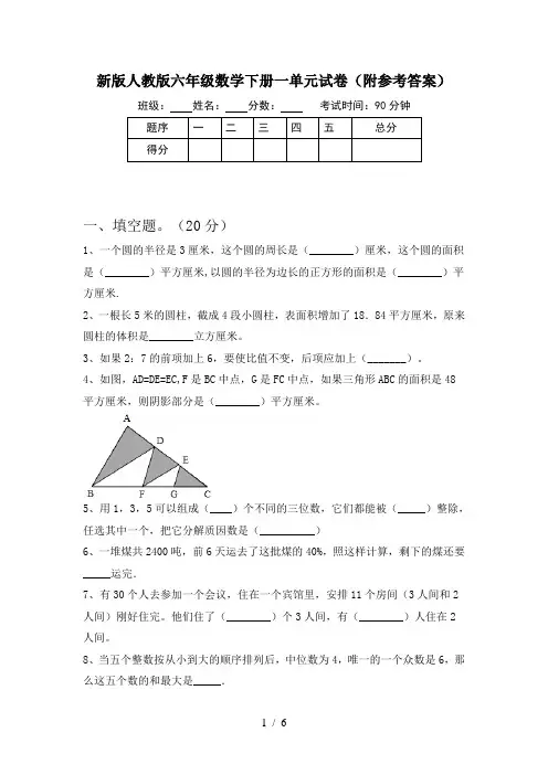 新版人教版六年级数学下册一单元试卷(附参考答案)