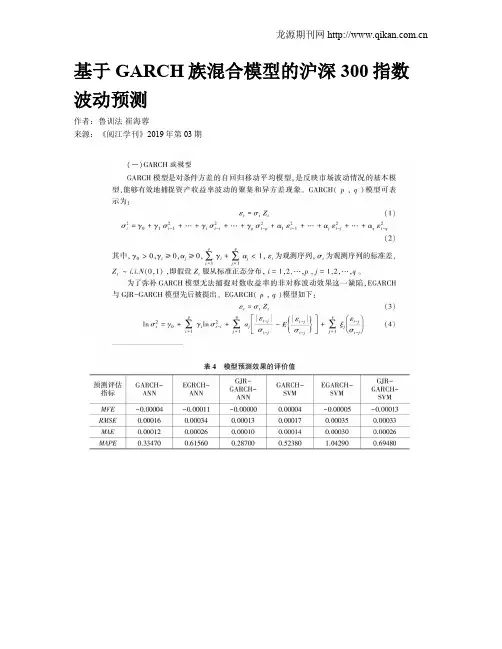基于GARCH族混合模型的沪深300指数波动预测